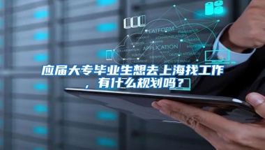 应届大专毕业生想去上海找工作，有什么规划吗？