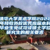清华大学美术学院2022年接收外校优秀应届本科毕业生免试攻读硕士学位研究生的相关要求