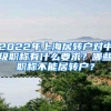 2022年上海居转户对中级职称有什么要求？哪些职称不能居转户？