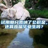 试用期只缴纳了公积金，还算应届毕业生吗？