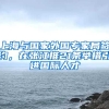 上海与国家外国专家局签约，在张江推21条举措引进国际人才