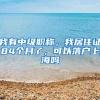 我有中级职称，我居住证84个月了，可以落户上海吗
