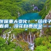 医保重大变化！“给孩子看病，没花自费现金……”