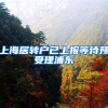 上海居转户已上报等待预受理浦东