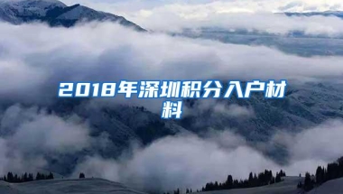 2018年深圳积分入户材料