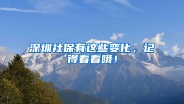 深圳社保有这些变化，记得看看哦！