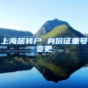上海居转户 身份证重号变更