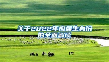 关于2022年应届生身份的全面解读