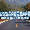 2020年高三毕业生在西藏买房转成有西藏户口参加高考有什么优惠政策