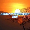 上海市大中专毕业生落户政策