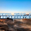 深圳户口，积分入户，入集体户不用交档案了吗？