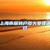 上海市居转户多久受理通过