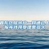 普陀区居转户一网通已上报等待预受理需多久