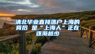 清北毕业直接落户上海的背后 是“上海人”正在逐渐越少