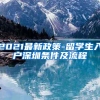 2021最新政策-留学生入户深圳条件及流程