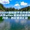 2022国际留学生持境外大学offer置换政策即将开放，各校要求汇总