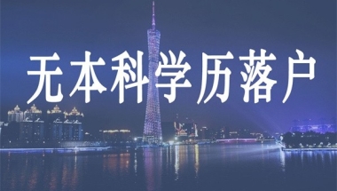 坪山留学生入户2022年深圳人才引户条件