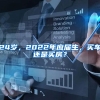 24岁，2022年应届生，买车还是买房？