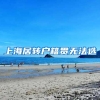 上海居转户籍贯无法选