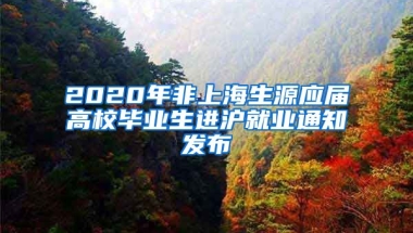 2020年非上海生源应届高校毕业生进沪就业通知发布