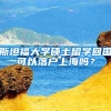 斯坦福大学硕士留学回国可以落户上海吗？