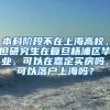 本科阶段不在上海高校，但研究生在复旦杨浦区毕业，可以在嘉定买房吗，可以落户上海吗？