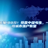 多加100分！恭喜中级考生，一线城市落户有望