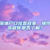 深圳户口挂靠政策，操作流程你是否了解？