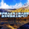 非沪籍人士与上海人结婚，多久可以转上海户口？