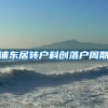 浦东居转户科创落户周期
