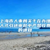 上海市人事局关于在办理人才引进审批中严禁收费的通知