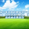 从今年开始积累居转户时间，到成功落户上海，支出成本会有多少