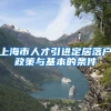 上海市人才引进定居落户政策与基本的条件