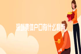 深圳集体户口有什么利弊
