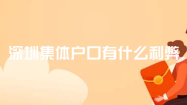 深圳集体户口有什么利弊