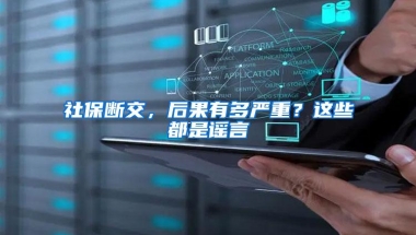 社保断交，后果有多严重？这些都是谣言