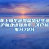 非上海生源应届毕业生进沪就业通知发布 落户标准分72分