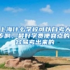 上海什么学校可以自考大专啊，最好学费便宜点的，容易考出来的