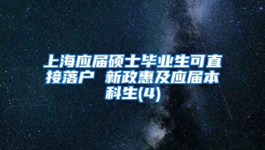 上海应届硕士毕业生可直接落户 新政惠及应届本科生(4)