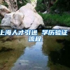 上海人才引进 学历验证 流程