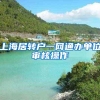 上海居转户一网通办单位审核操作