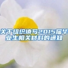 关于组织填写2015届毕业生相关材料的通知