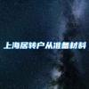 上海居转户从准备材料