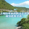 上海自考本科的社会认可度到底有多高？