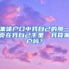 集体户口中我自己的那一页在我自己手里，我算黑户吗？