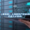 （最新版）上海居转户紧缺急需专业人才目录！