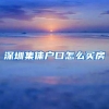 深圳集体户口怎么买房