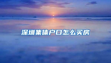 深圳集体户口怎么买房