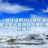 「居住证积分」非上海户籍人员子女可以参加上海医保吗
