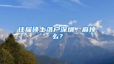 往届硕士落户深圳，麻烦么？